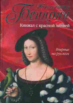 Книга Бенцони Ж. Кинжал с красной лилией, 11-3026, Баград.рф